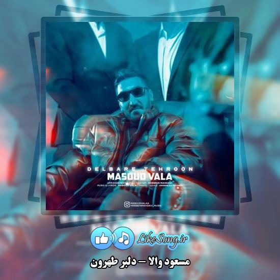 دانلود آهنگ مسعود والا دلبر طهرون 1 دانلود آهنگ مسعود والا دلبر طهرون